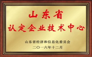 山東省第二十三批省級(jí)企業(yè)技術(shù)中心