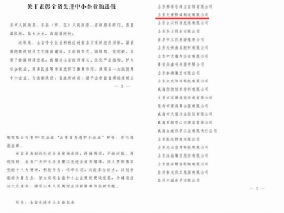 賀：山東天意機(jī)械股份有限公司被省政府評為全省先進(jìn)中小企業(yè)！