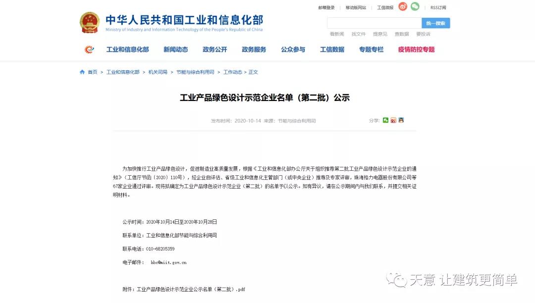 熱烈祝賀天意機械入選工信部“工業(yè)產品綠色設計示范企業(yè)”