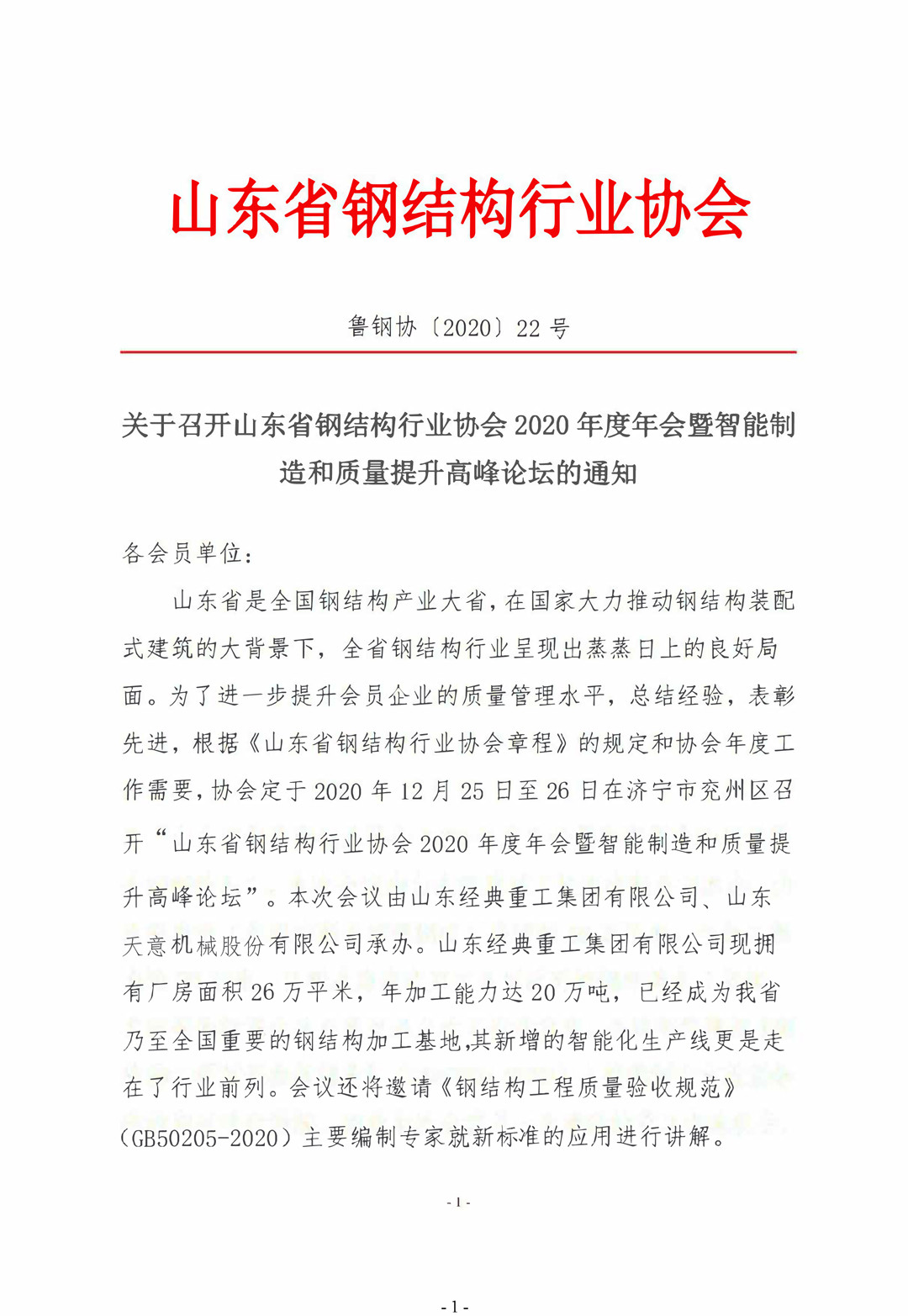 山東省鋼結構行業(yè)協會2020年度年會暨智能制造和質量提升高峰論壇即將召開！